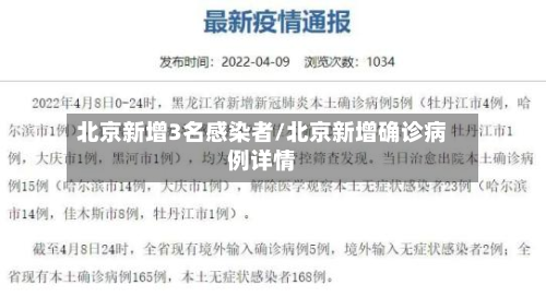 北京新增3名感染者/北京新增确诊病例详情