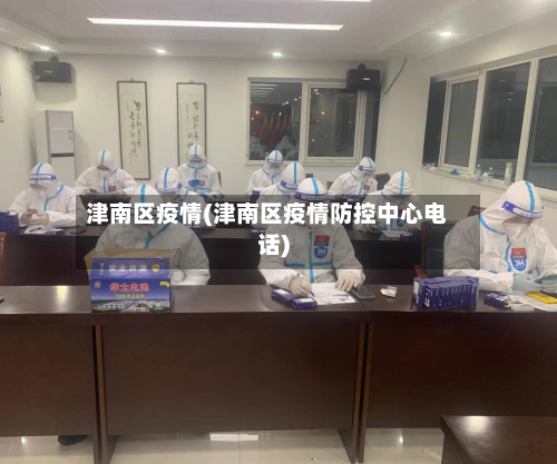 津南区疫情(津南区疫情防控中心电话)-第2张图片