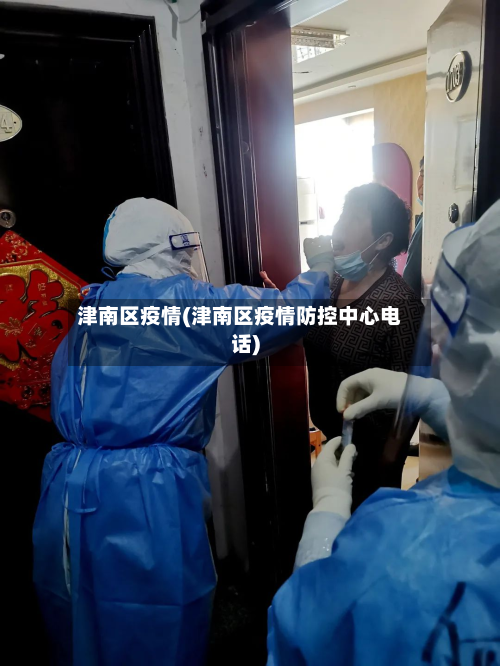 津南区疫情(津南区疫情防控中心电话)