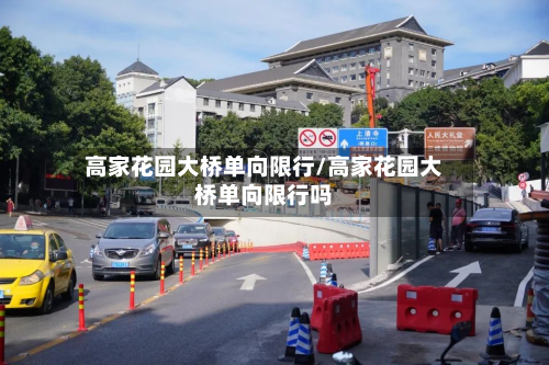 高家花园大桥单向限行/高家花园大桥单向限行吗-第3张图片