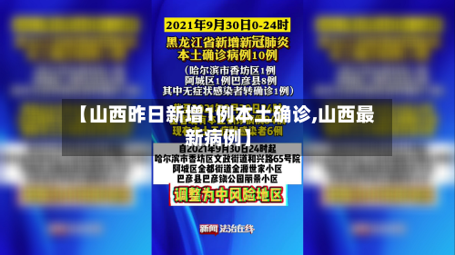 【山西昨日新增1例本土确诊,山西最新病例】