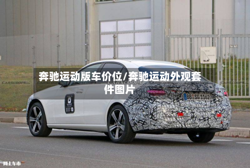 奔驰运动版车价位/奔驰运动外观套件图片