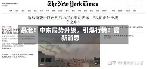 暴涨！中东局势升级，引爆行情！最新消息-第2张图片