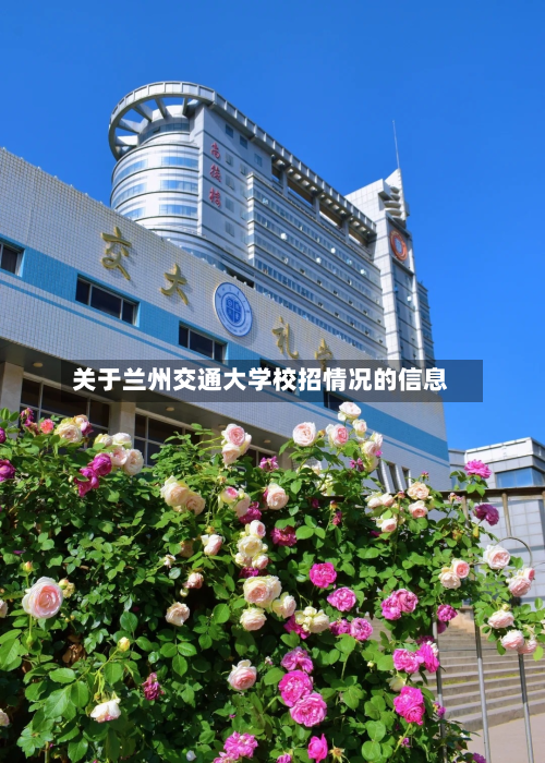 关于兰州交通大学校招情况的信息-第3张图片