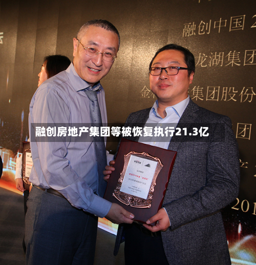 融创房地产集团等被恢复执行21.3亿