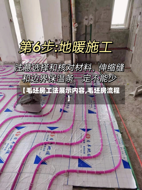 【毛坯房工法展示内容,毛坯房流程】-第2张图片