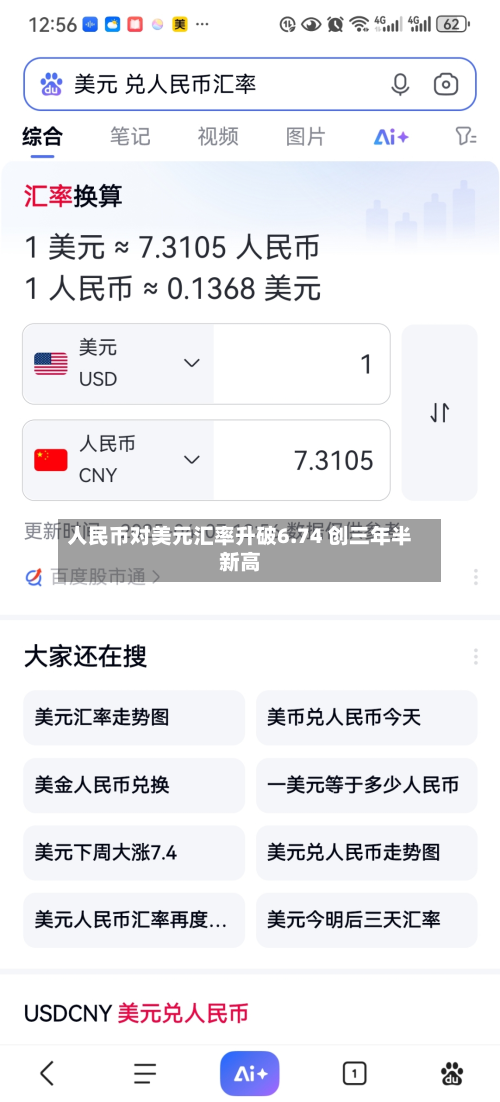 人民币对美元汇率升破6.74 创三年半新高-第1张图片