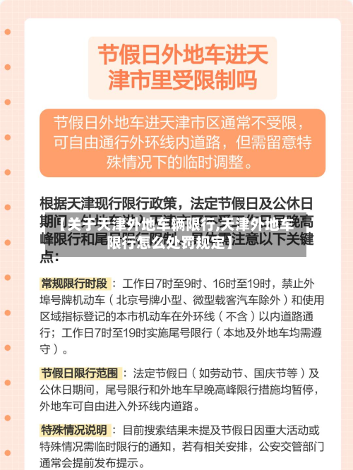【关于天津外地车辆限行,天津外地车限行怎么处罚规定】-第2张图片
