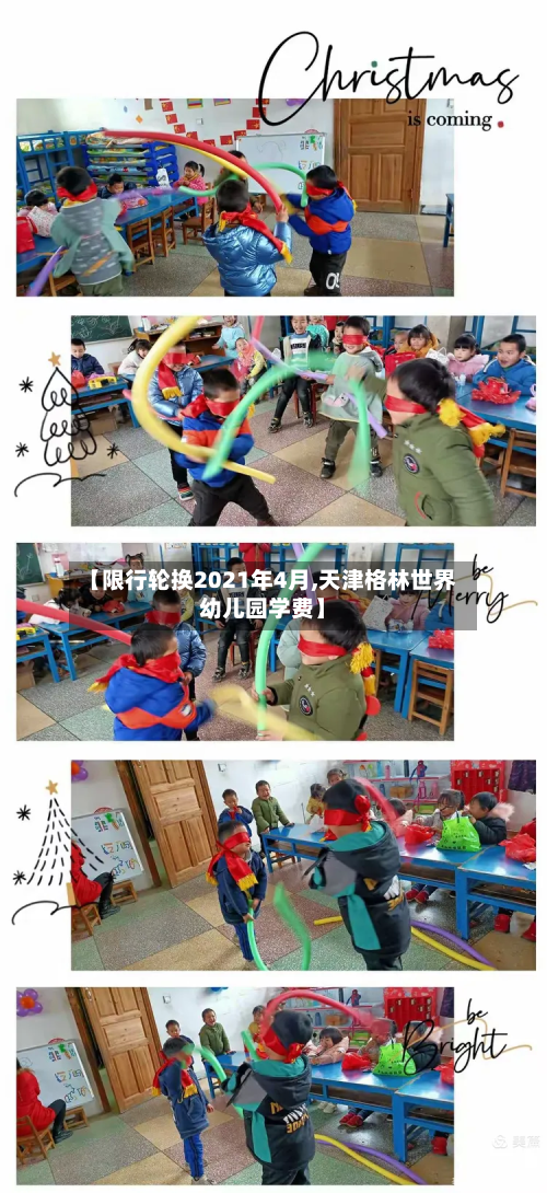 【限行轮换2021年4月,天津格林世界幼儿园学费】-第2张图片