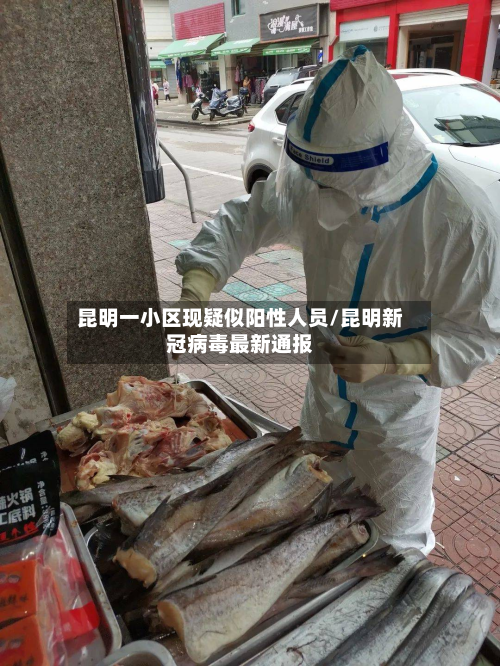 昆明一小区现疑似阳性人员/昆明新冠病毒最新通报-第3张图片
