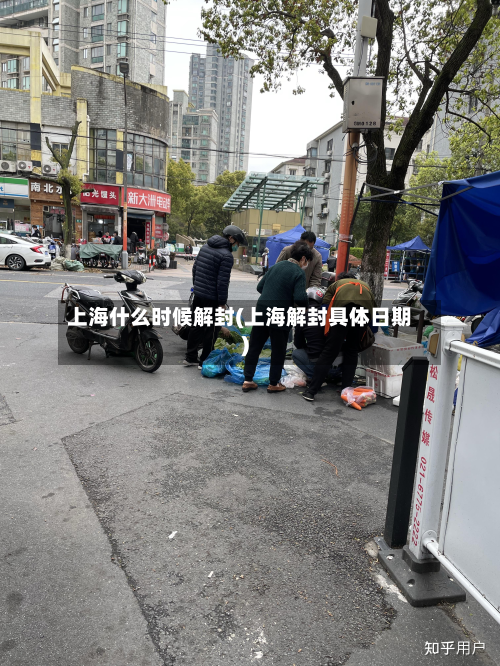 上海什么时候解封(上海解封具体日期)