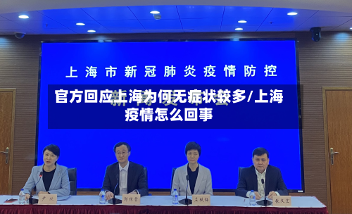 官方回应上海为何无症状较多/上海疫情怎么回事-第2张图片
