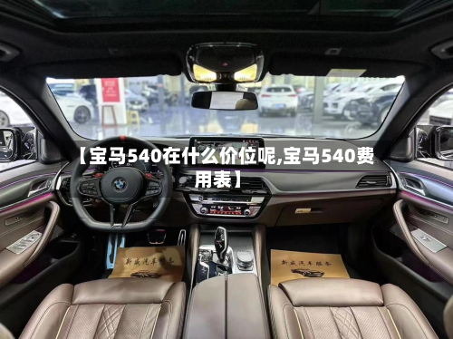 【宝马540在什么价位呢,宝马540费用表】