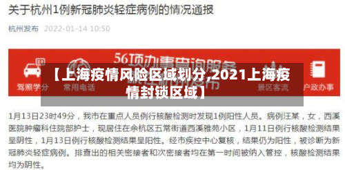 【上海疫情风险区域划分,2021上海疫情封锁区域】