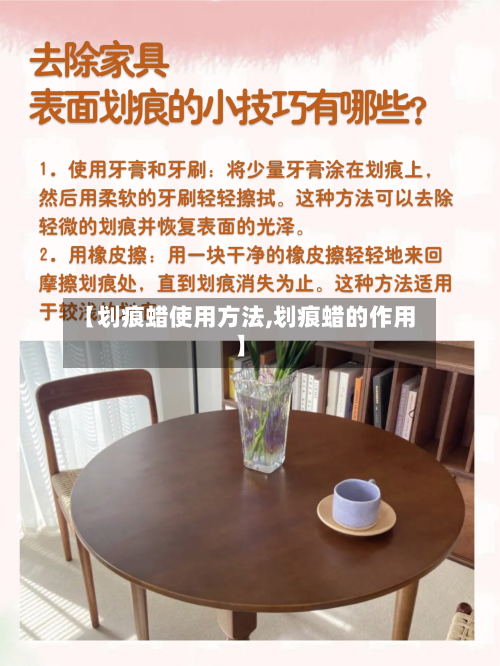 【划痕蜡使用方法,划痕蜡的作用】
