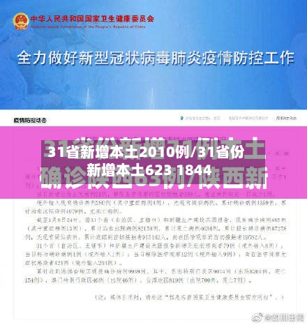 31省新增本土2010例/31省份新增本土623 1844-第2张图片