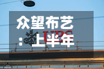 众望布艺：上半年归母净利润2912.83万元，同比下降12.93%-第2张图片