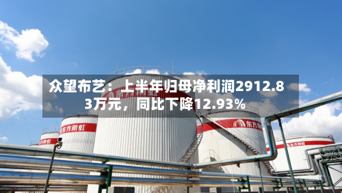 众望布艺：上半年归母净利润2912.83万元	，同比下降12.93%-第1张图片