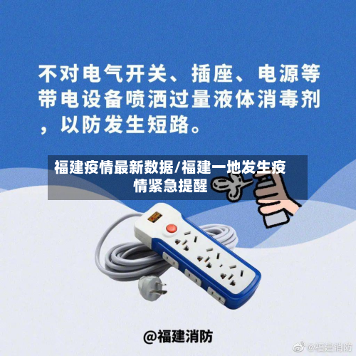 福建疫情最新数据/福建一地发生疫情紧急提醒-第2张图片