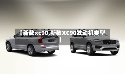 【新款xc90,新款XC90发动机类型】-第2张图片