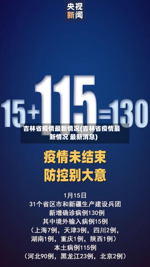 吉林省疫情最新情况(吉林省疫情最新情况 最新消息)-第3张图片