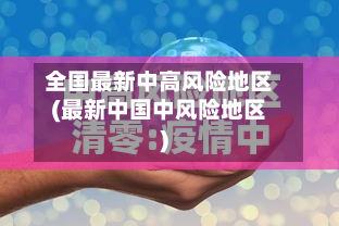 全国最新中高风险地区(最新中国中风险地区)