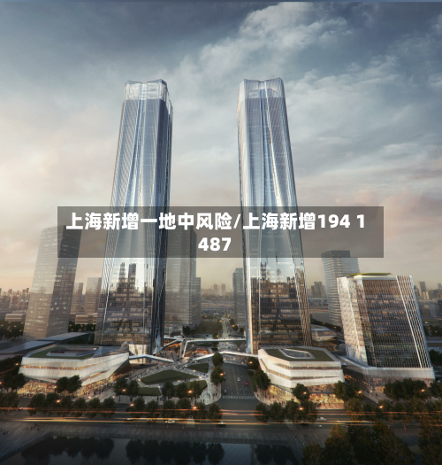 上海新增一地中风险/上海新增194 1487