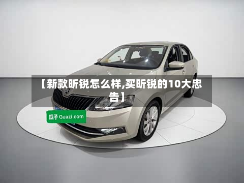 【新款昕锐怎么样,买昕锐的10大忠告】