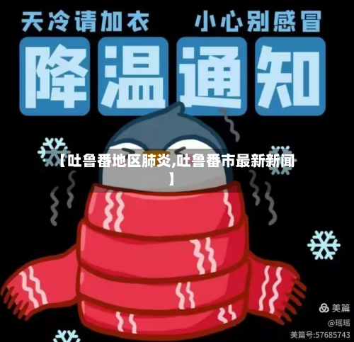【吐鲁番地区肺炎,吐鲁番市最新新闻】-第2张图片