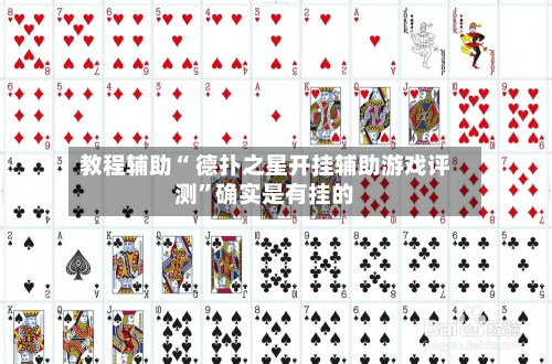 教程辅助“ 德扑之星开挂辅助游戏评测”确实是有挂的