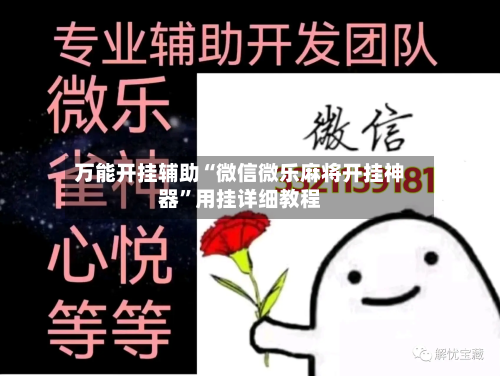 万能开挂辅助“微信微乐麻将开挂神器”用挂详细教程