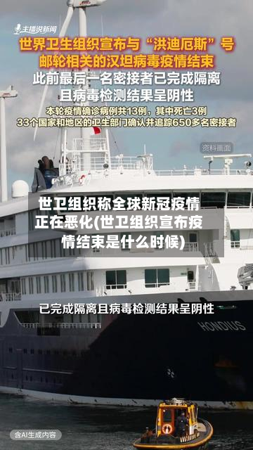 世卫组织称全球新冠疫情正在恶化(世卫组织宣布疫情结束是什么时候)