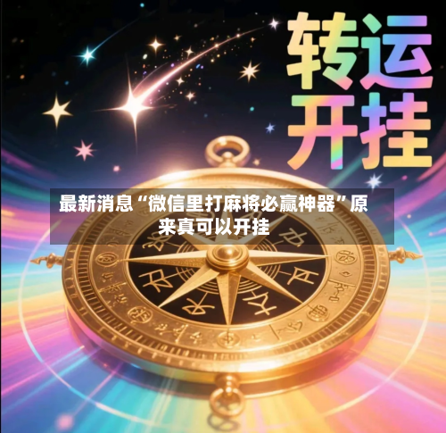 最新消息“微信里打麻将必赢神器”原来真可以开挂-第2张图片