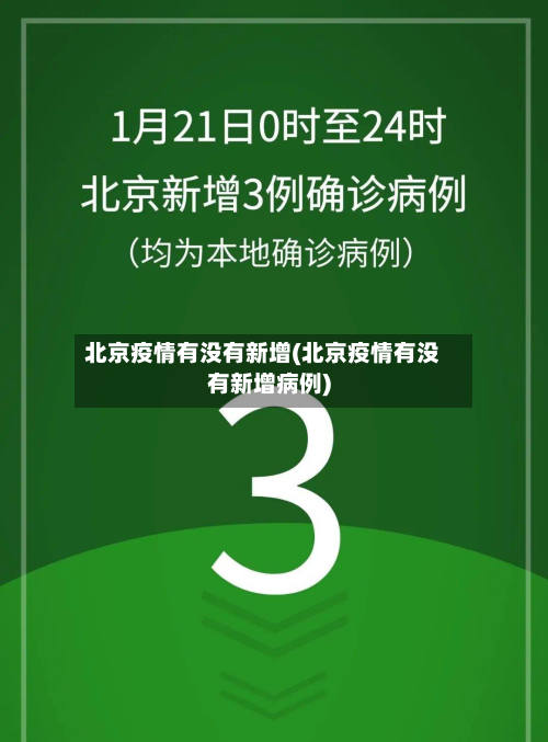 北京疫情有没有新增(北京疫情有没有新增病例)