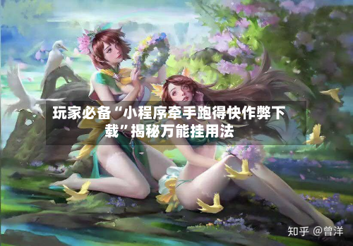 玩家必备“小程序牵手跑得快作弊下载”揭秘万能挂用法-第1张图片