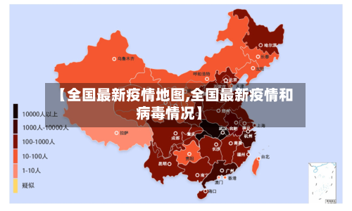 【全国最新疫情地图,全国最新疫情和病毒情况】-第3张图片