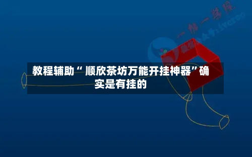 教程辅助“ 顺欣茶坊万能开挂神器	”确实是有挂的-第2张图片
