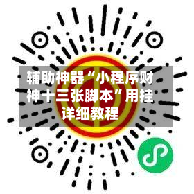 辅助神器“小程序财神十三张脚本”用挂详细教程-第1张图片