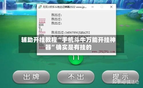 辅助开挂教程“手机斗牛万能开挂神器	”确实是有挂的-第3张图片