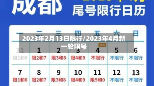 2023年2月13日限行/2023年4月新一轮限号-第3张图片