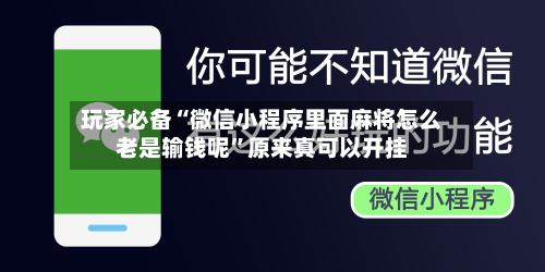 玩家必备“微信小程序里面麻将怎么老是输钱呢”原来真可以开挂