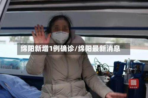 绵阳新增1例确诊/绵阳最新消息-第2张图片