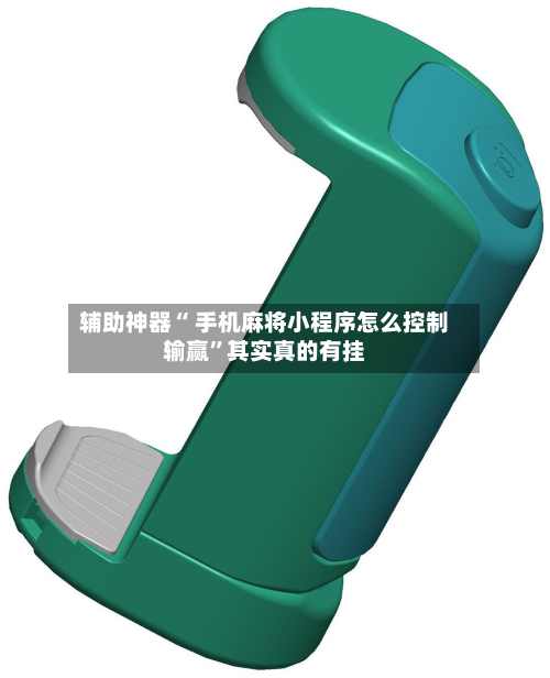 辅助神器“ 手机麻将小程序怎么控制输赢”其实真的有挂