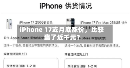 iPhone 17或月底涨价，比较高贵了近千元？-第2张图片