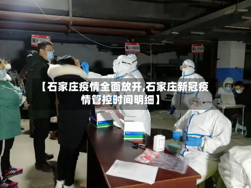 【石家庄疫情全面放开,石家庄新冠疫情管控时间明细】-第2张图片
