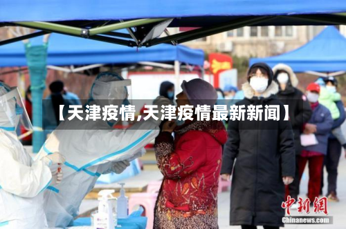 【天津疫情,天津疫情最新新闻】-第2张图片