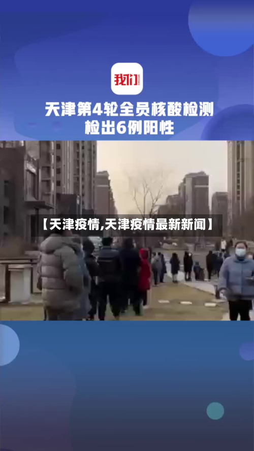 【天津疫情,天津疫情最新新闻】-第3张图片
