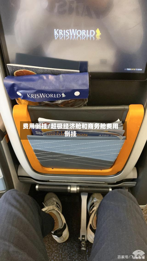 费用倒挂/超极经济舱和商务舱费用倒挂-第3张图片
