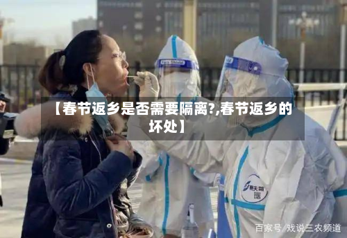 【春节返乡是否需要隔离?,春节返乡的坏处】
