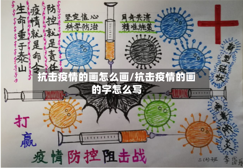 抗击疫情的画怎么画/抗击疫情的画的字怎么写-第2张图片